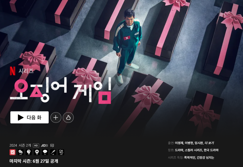 오징어게임 시즌3 공개일 몇부작 예고편보기