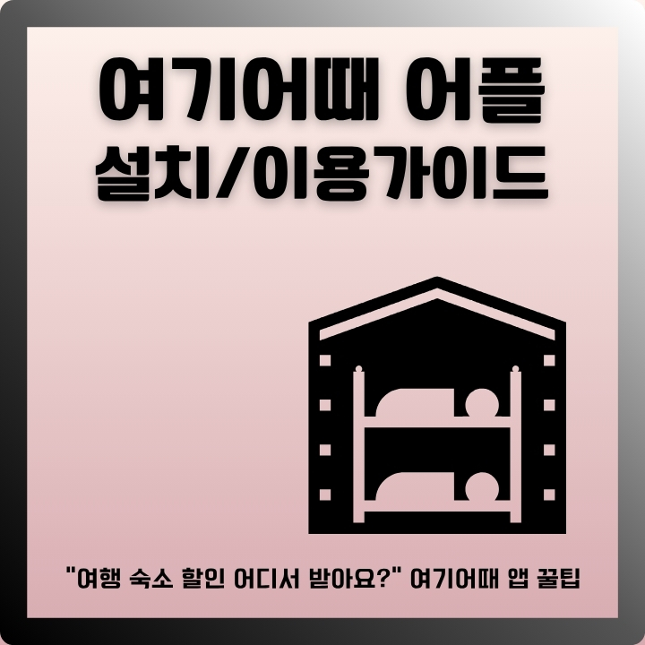 여기어때 어플 설치가이드 글의 썸네일