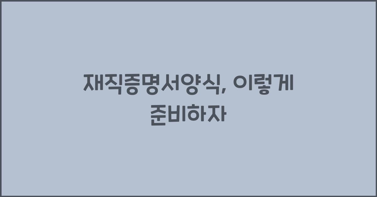 재직증명서양식