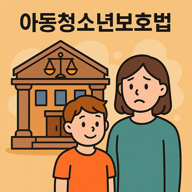 아동청소년성보호법, 아동청소년의성보호에관한법률
