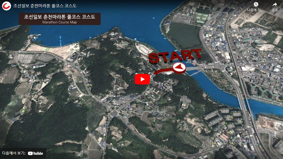 춘천마라톤2024 대회 코스영상