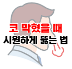 코 막혔을 때 시원하게 뚫는 법 포스팅 이미지 09