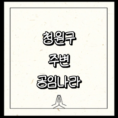 청주 청원구 공임나라