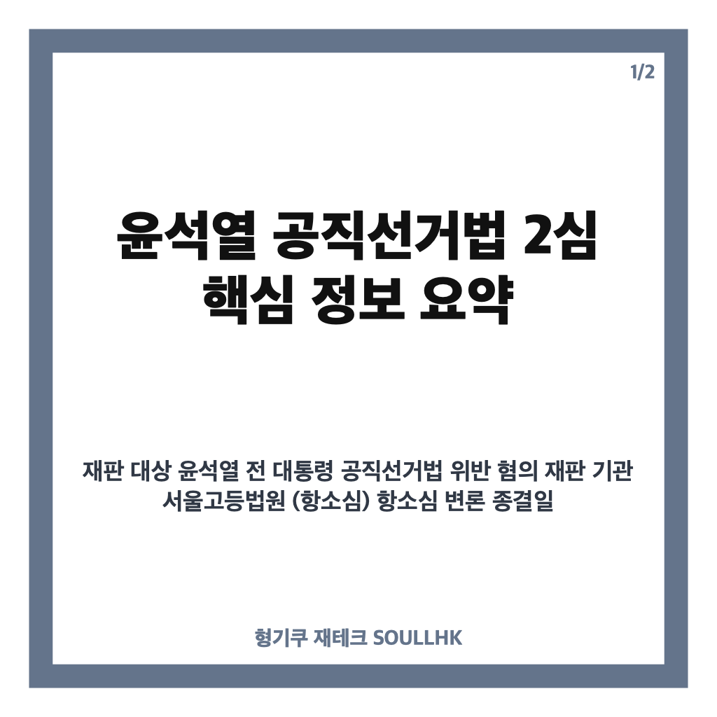 윤석열 공직선거법 2심 변론 종결 연기와 국민의힘 397억 반환 쟁점 정리 카드뉴스 1