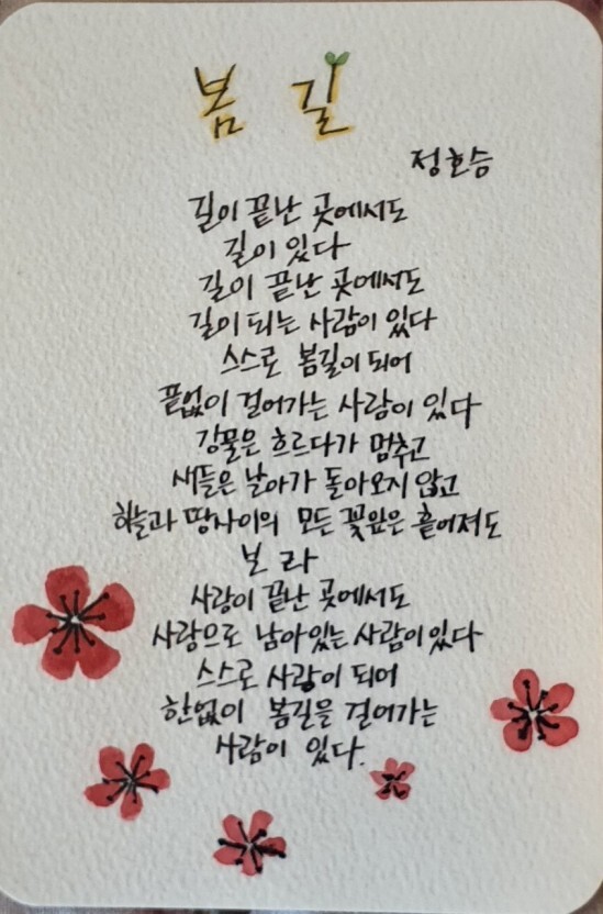 정호승 시인이 지은 '봄길' 이라는 시입니다. 꾸준히 수련을 이어갔으면 하는 바람을 담아 이 시를 옮겨봅니다.