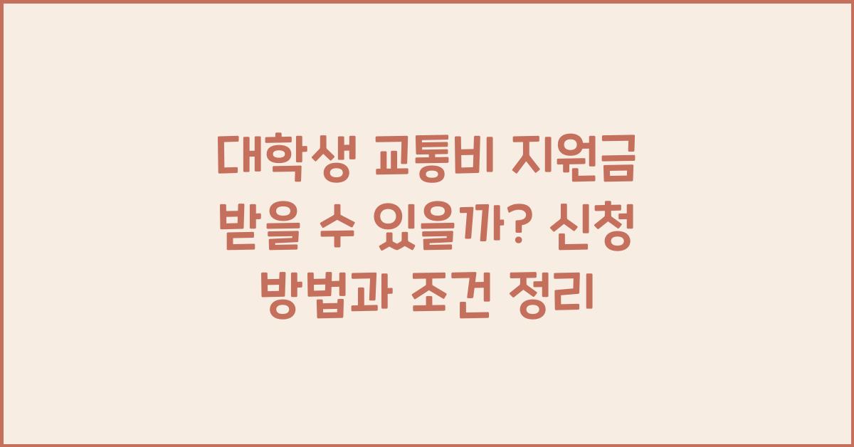 대학생 교통비 지원금 받을 수 있을까?