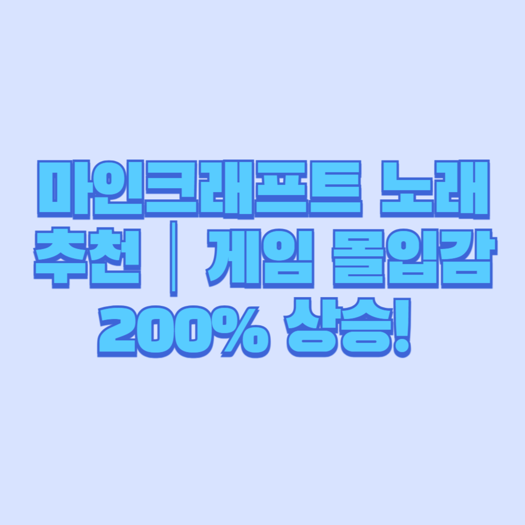 마인크래프트 노래 추천|게임 몰입감 200% 상승! 🎵