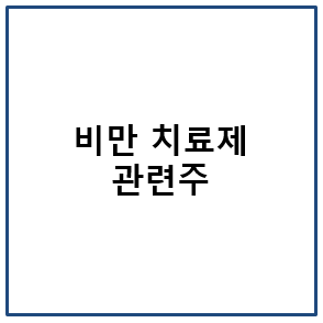 비만치료제 관련주