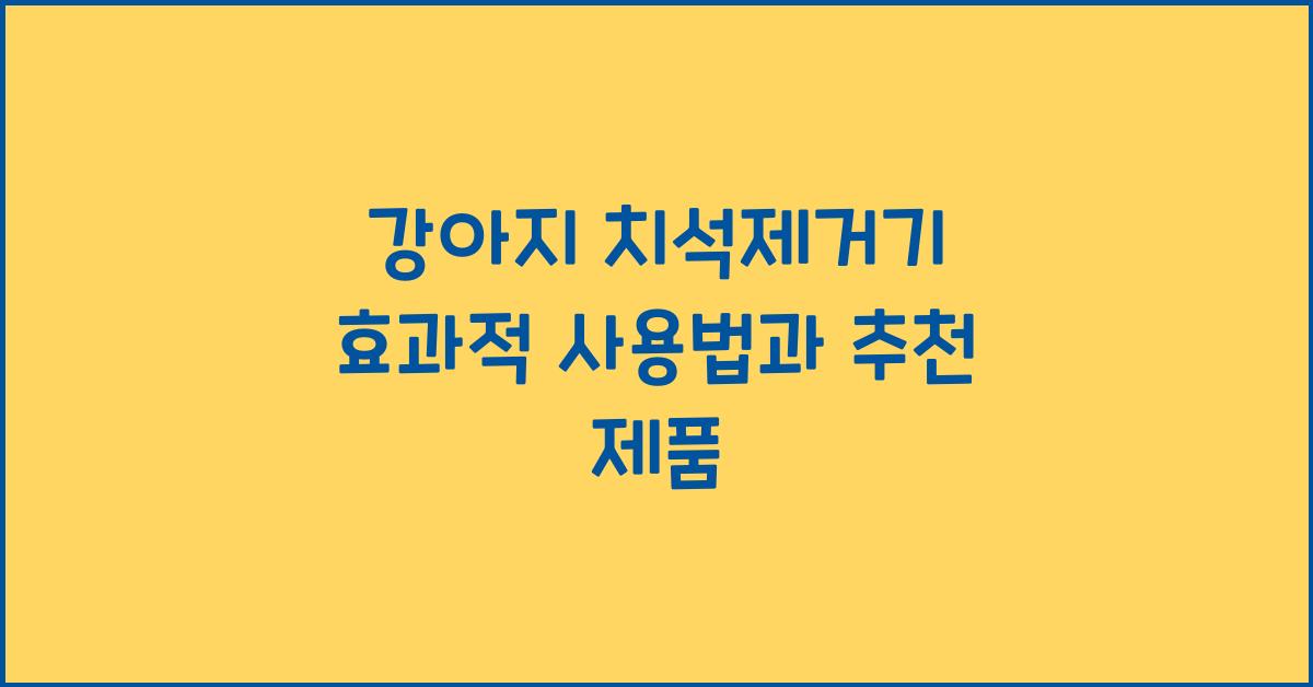 강아지 치석제거기
