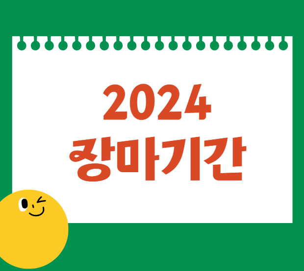 2024년 장마기간