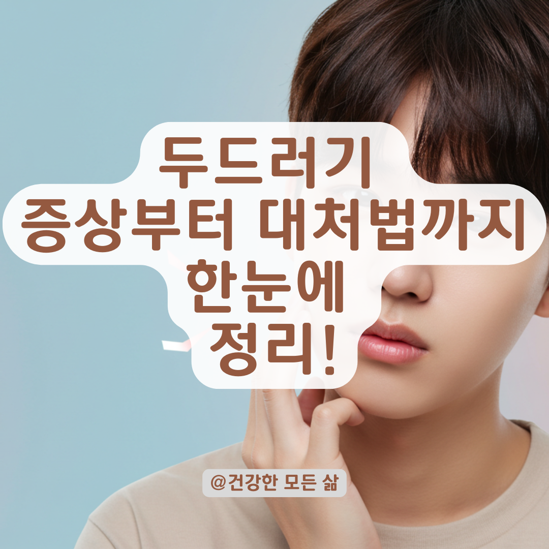 피부 가려움과 부풀어 오름 반복된다면, 두드러기 초기 대응법 정리.