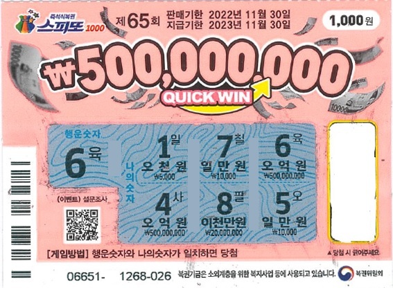 스피또1000 65회 1등 당첨복권