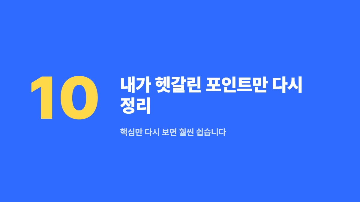 내가 헷갈린 포인트만 다시 정리 — 핵심만 다시 보면 훨씬 쉽습니다