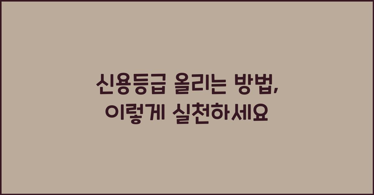 신용등급 올리는 방법