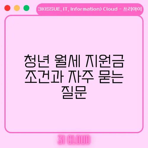 청년 월세 지원금 조건과 자주 묻는 질문