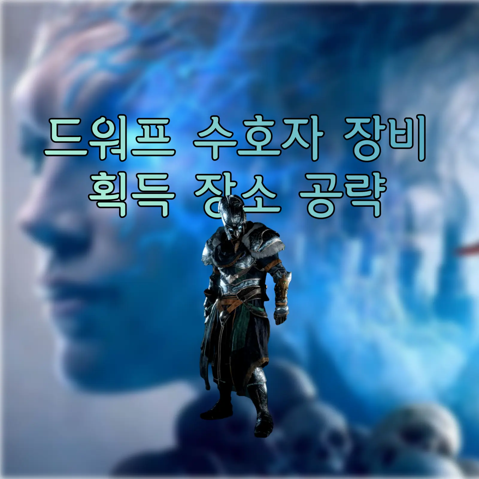 어쌔신 크리드 발할라 잊힌 전설 드워프 수호자