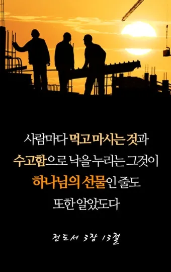 전도서 3장 모든일의 때 성경 해석_28