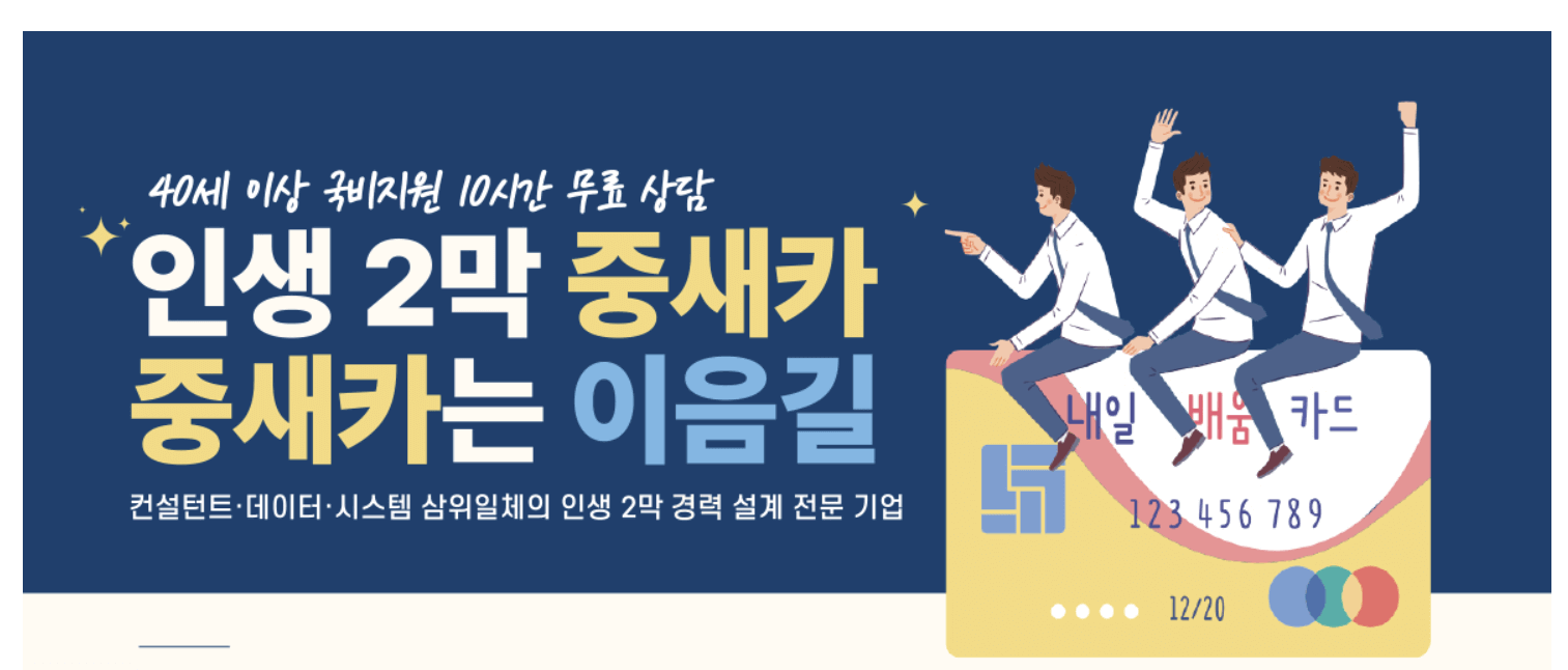 중장년 취업지원 - 새출발카운슬링