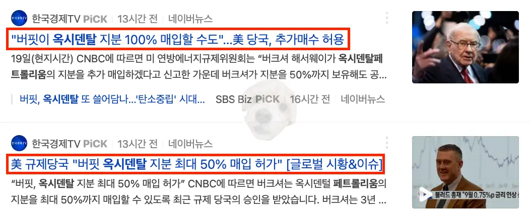 워런버핏 옥시덴탈 추가매수 관련 뉴스