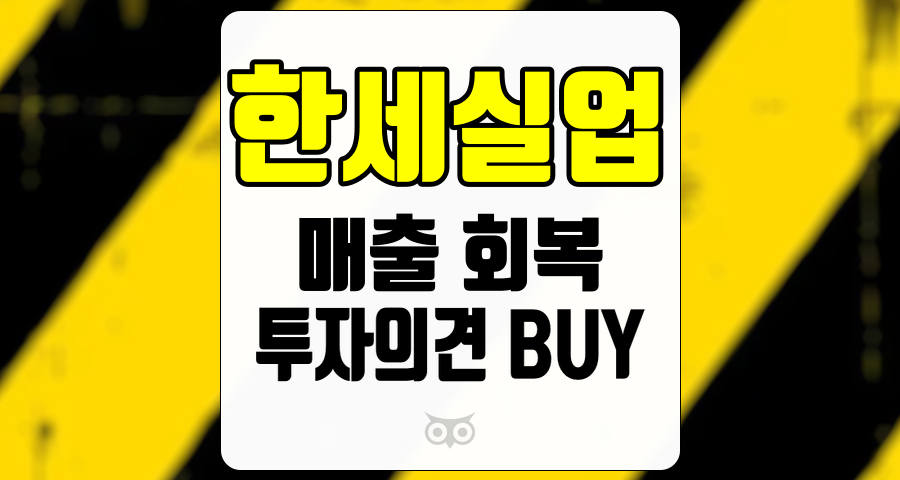 한세실업, 매출 회복을 위한 긍정적인 신호