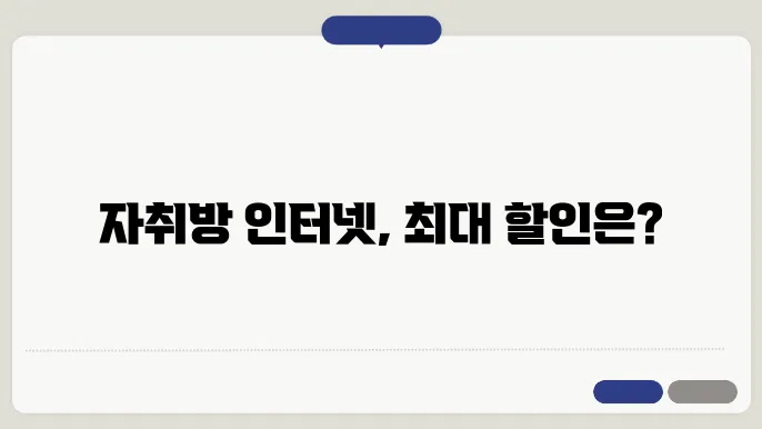 자취방 인터넷 신청