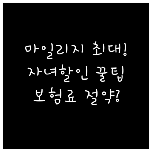 마일리지 자녀 할인 최대치 자동차 보..