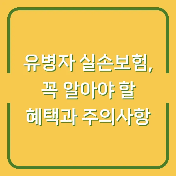 유병자 실손보험, 꼭 알아야 할 혜택과 주의사항
