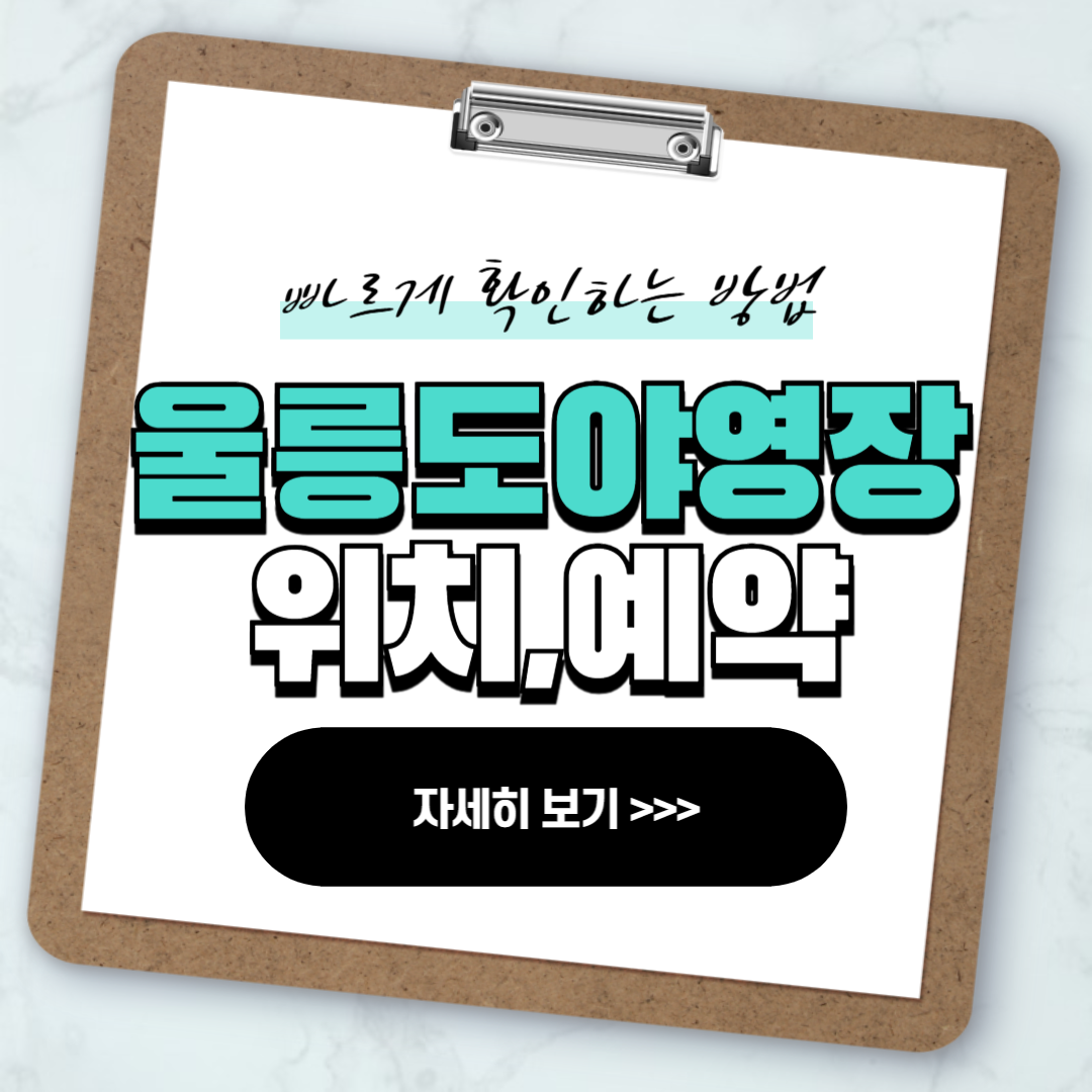 울릉도 야영장 5곳 위치 예약 방법 안내