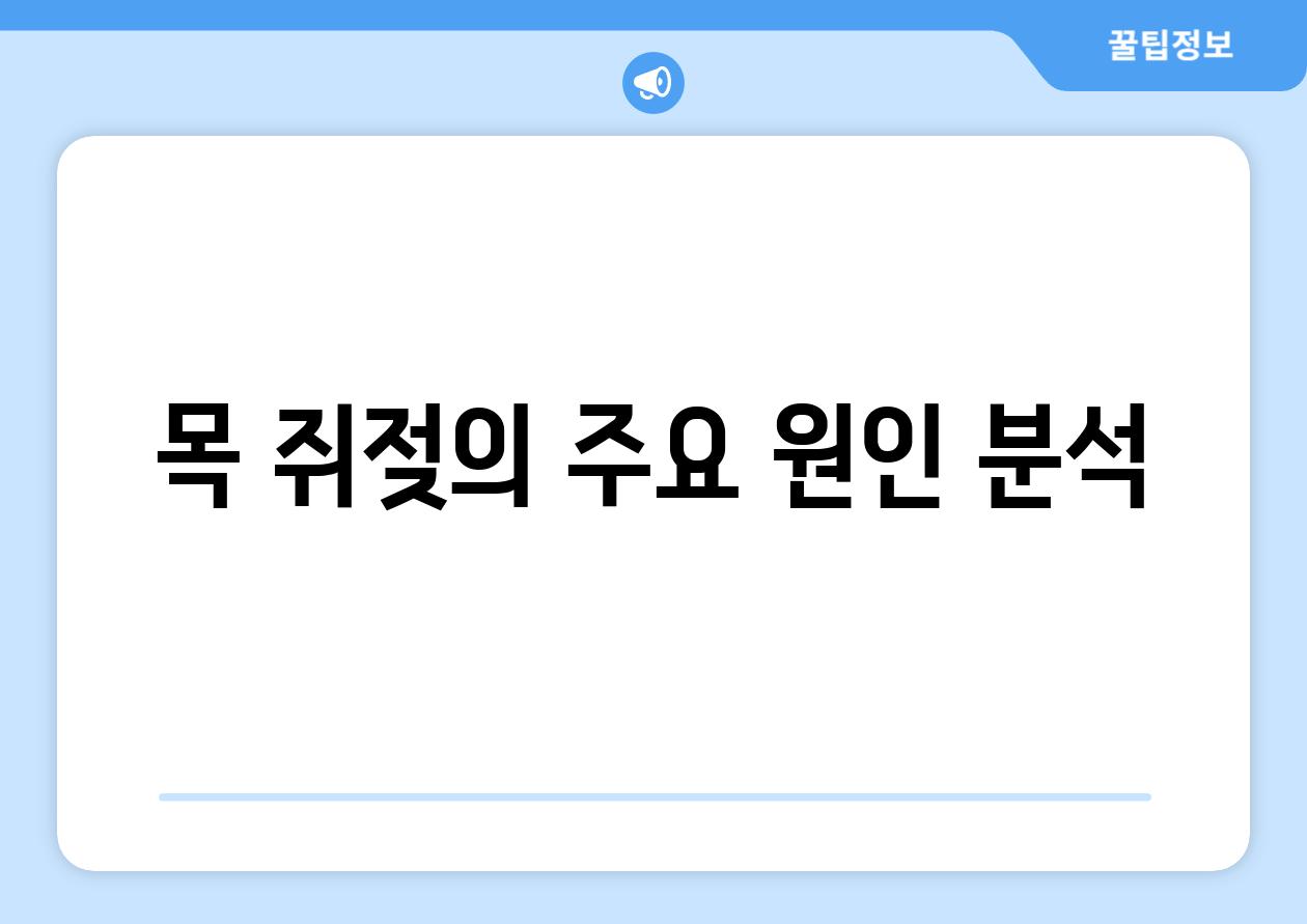 목 쥐젖의 주요 원인 분석