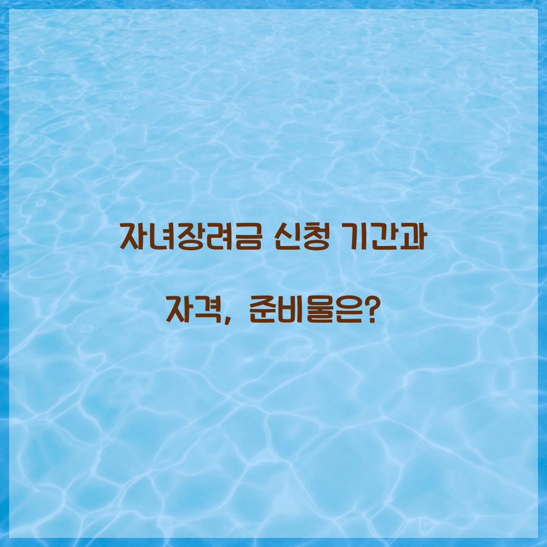 자녀장려금 신청 기간