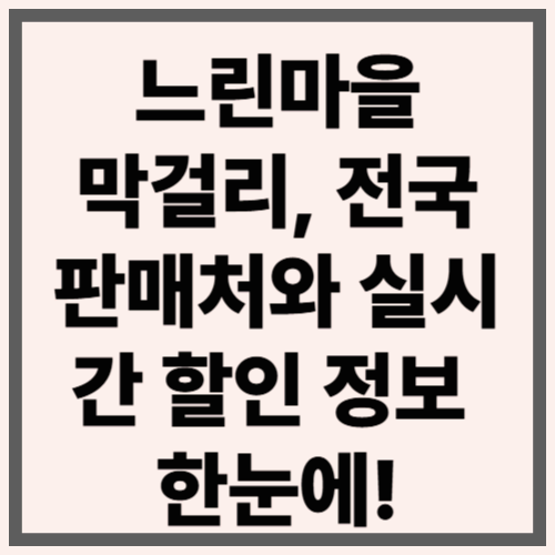 느린마을막걸리, 전국 판매처와 실시간 할인 정보 한눈에!