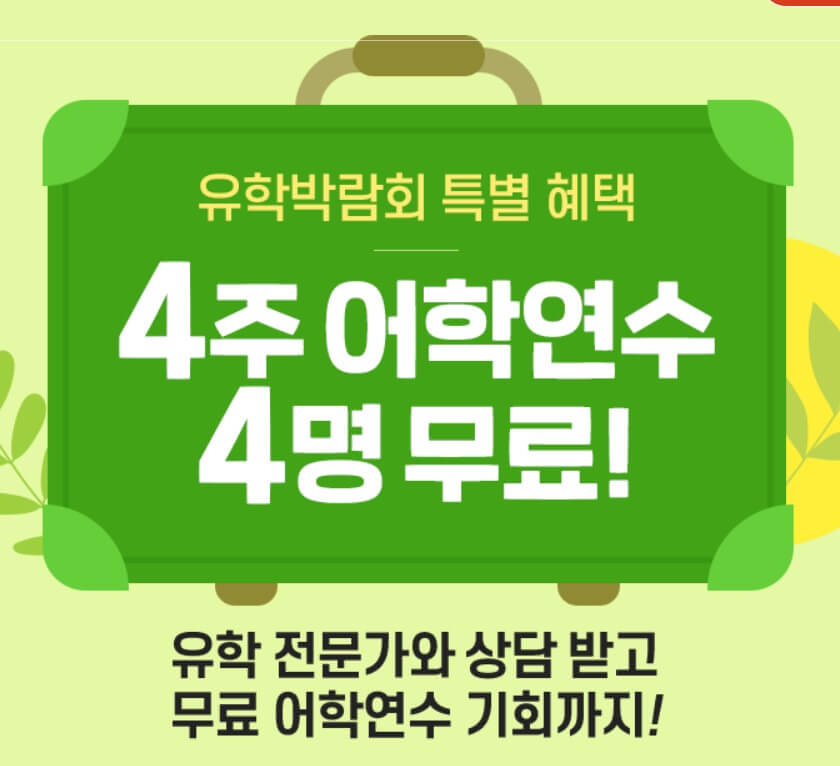 2024 유학박람회 종로유학원 서울 코엑스&#44; 부산 서면