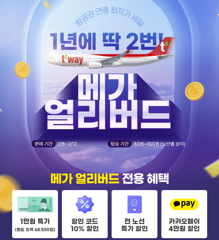 티웨이항공-메가 얼리버드-초특가-항공권-비행기표-최저가