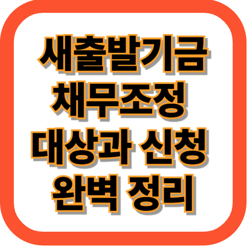 새출발기금 채무조정