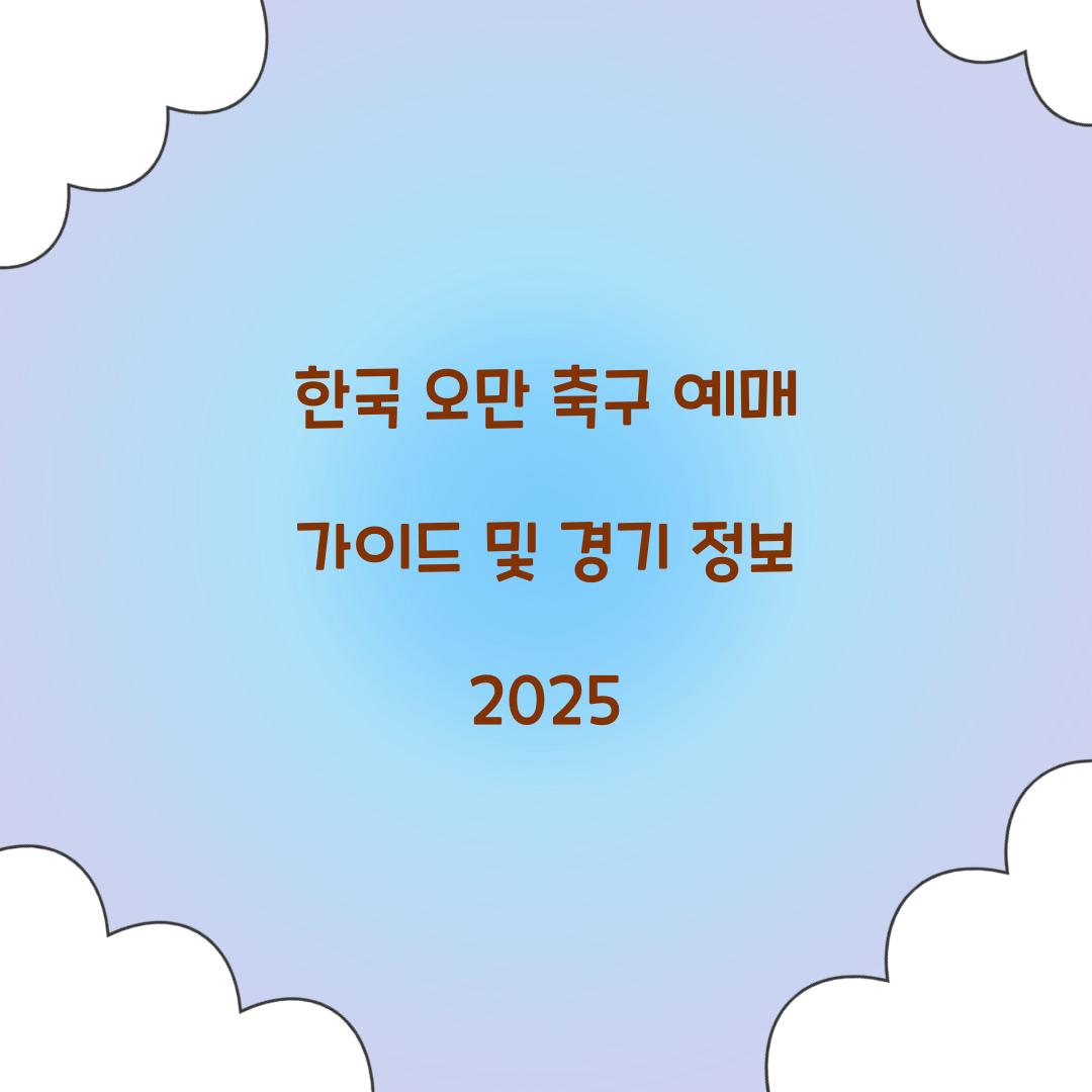 한국 오만 축구 예매