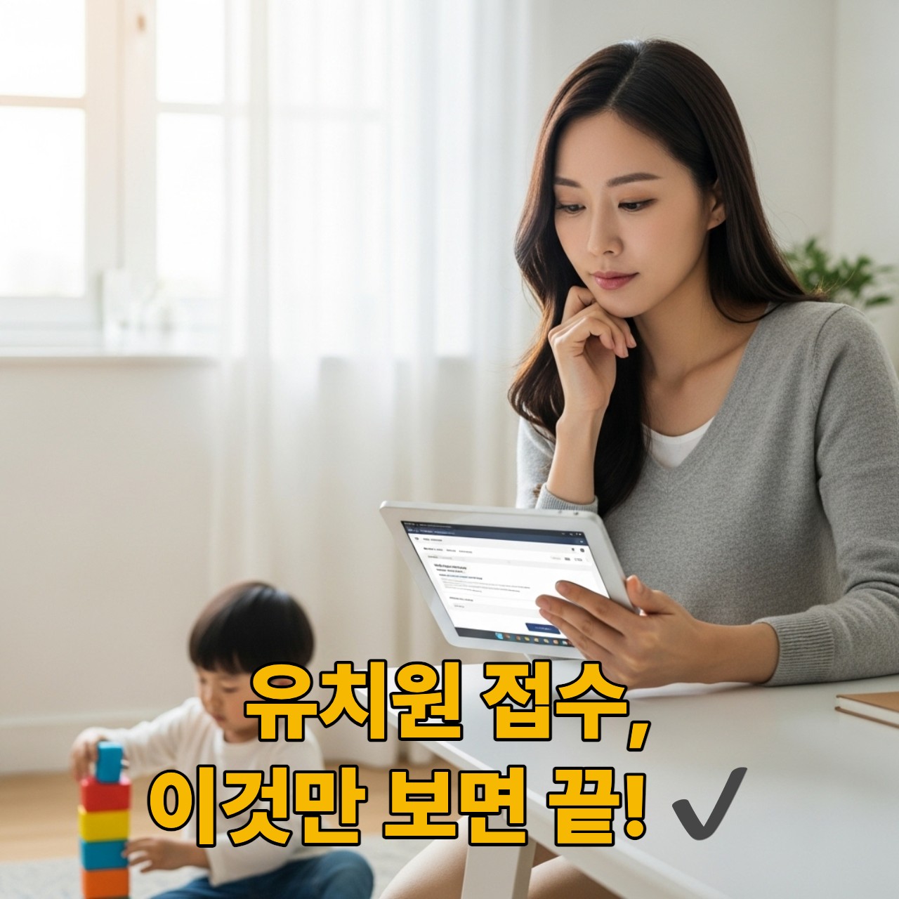 2025학년도 유치원 접수를 위해 유보통합포털을 살펴보는 한국인 학부모와 아이의 모습