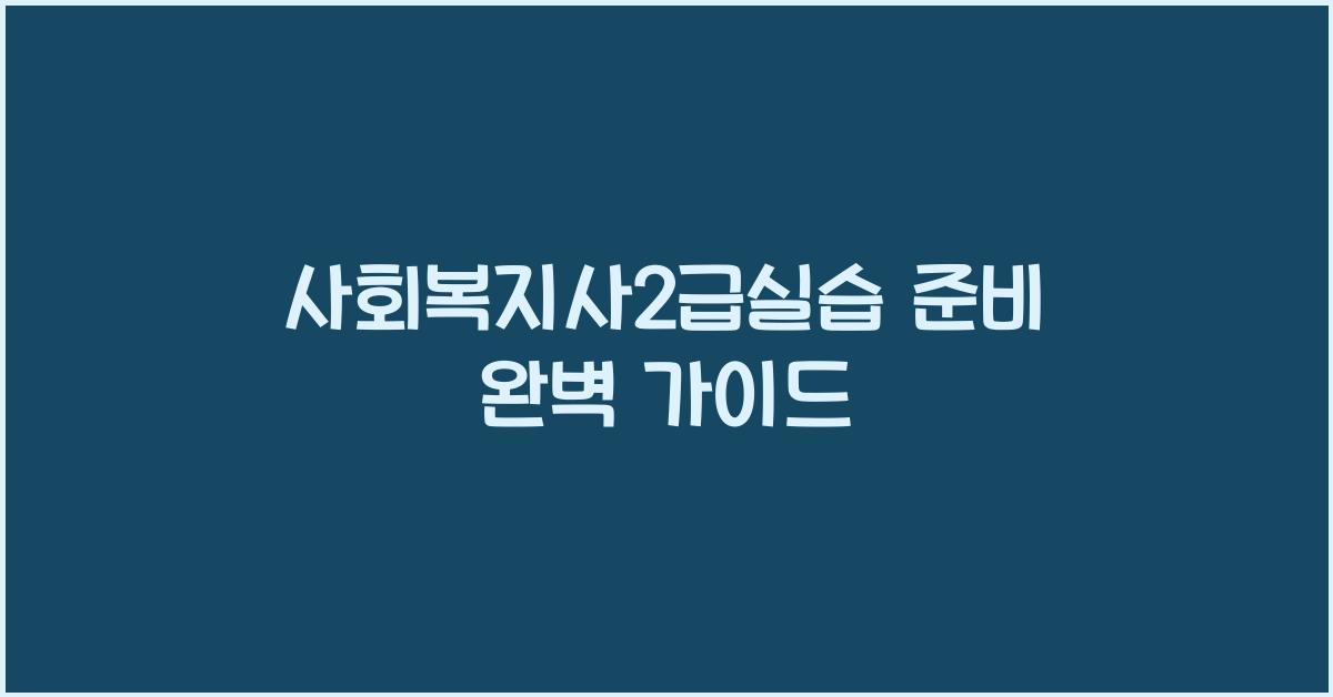 사회복지사2급실습