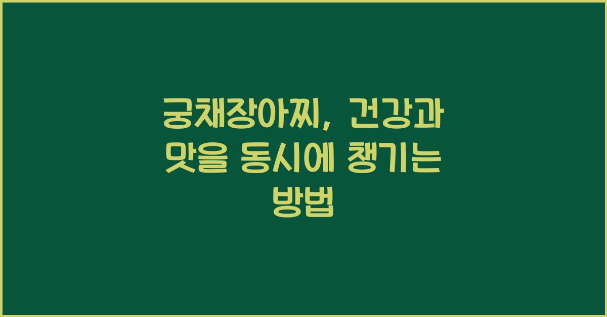 궁채장아찌