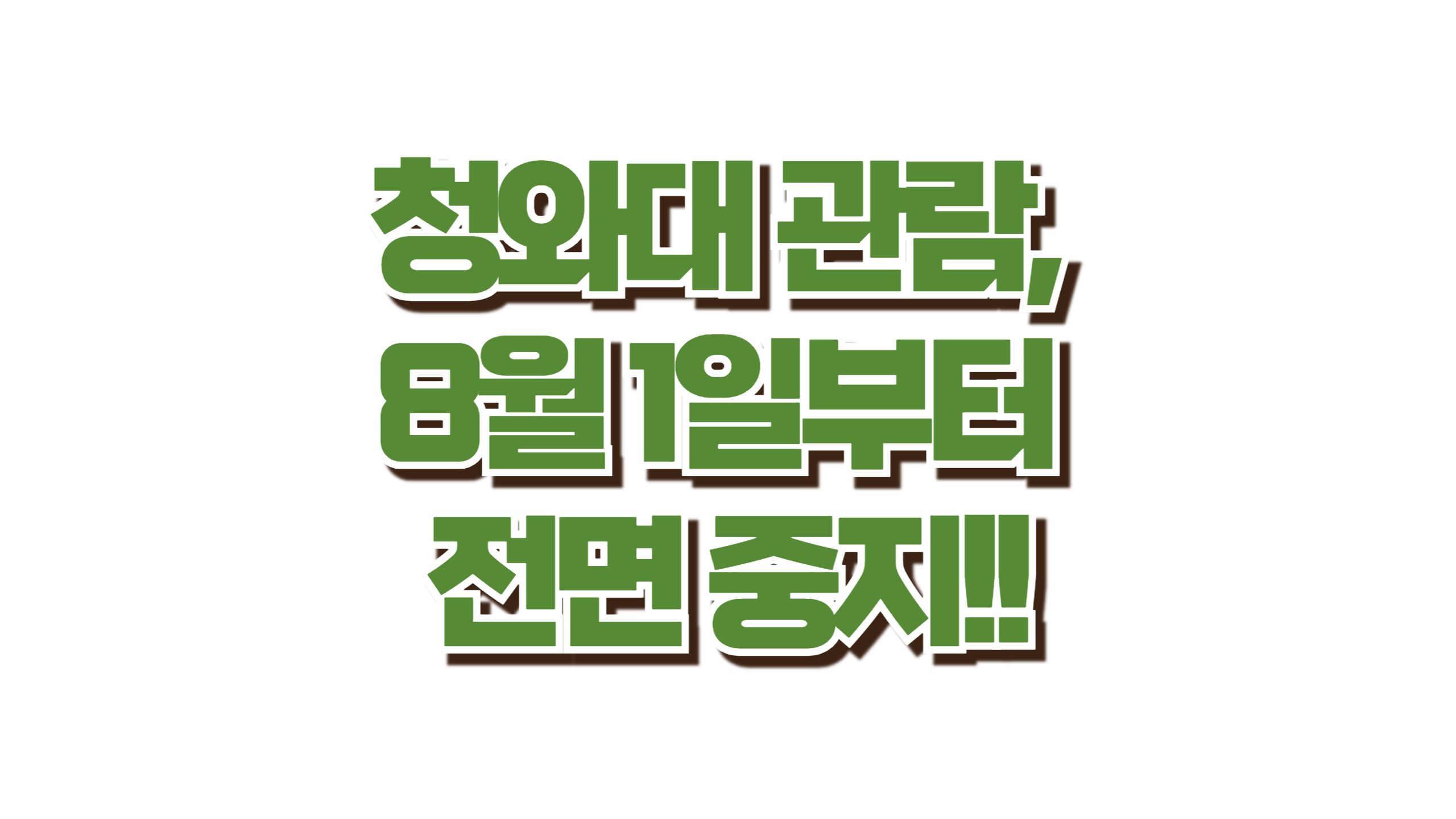 청와대 관람, 8월 1일부터 전면 중지! 사진