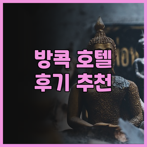 아이라 호텔 방콕.. 수쿰빗 11,