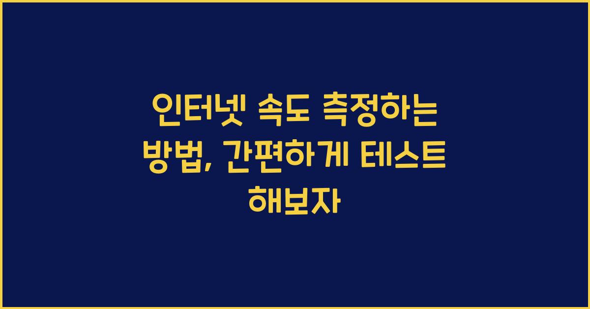 인터넷 속도 측정하는 방법