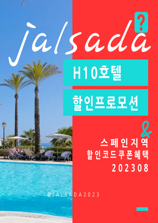 H10호텔 8월 할인코드 스페인프로모션 9월 쿠폰 20% off H10hotels Promo Code SUMMER23