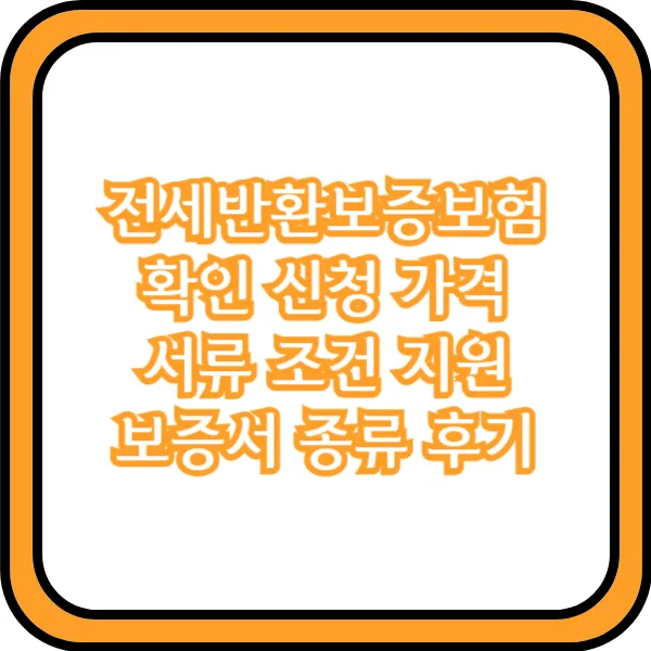 전세반환보증보험 후기
