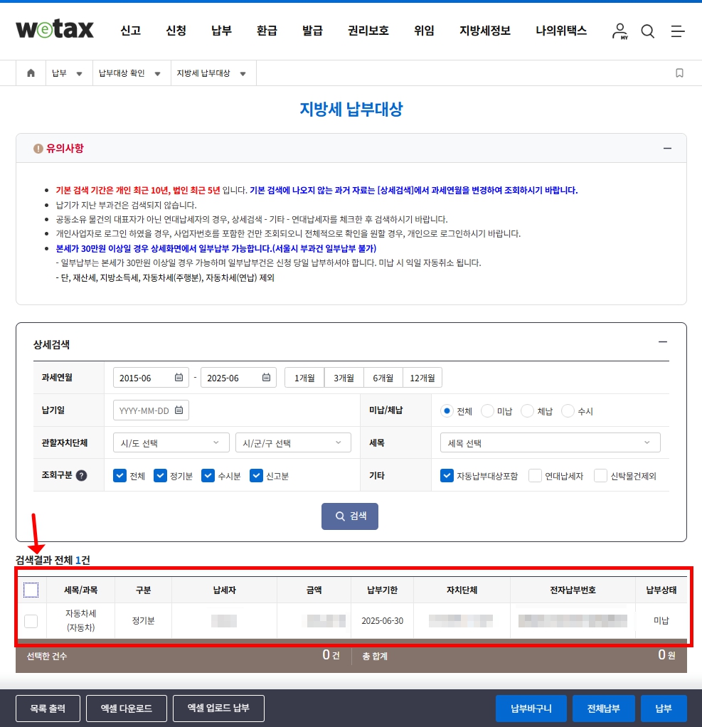 위택스 지방세 조회하여 검색된 자동차세 납부금액 확인