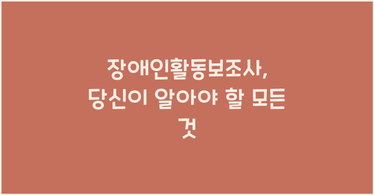 장애인활동보조사