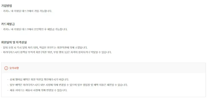 파라다이스시티 멤버십 카지노포인트, 카지노클럽 등급별 쿠폰, 혜택 안내