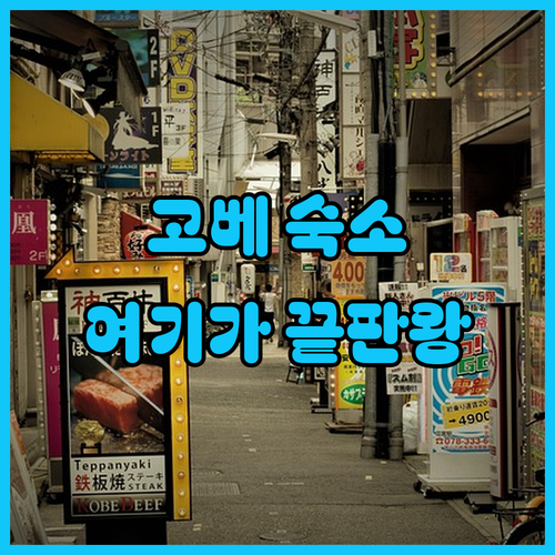 고베 여행 숙소 선택 가이드 신칸센 ..