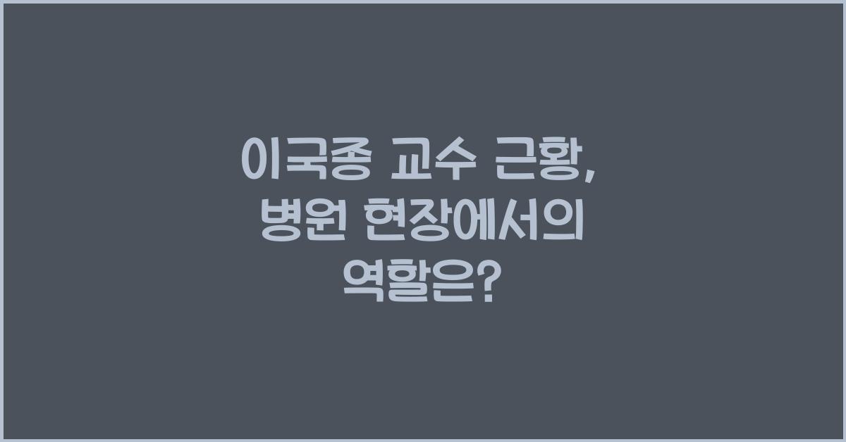 이국종 교수 근황