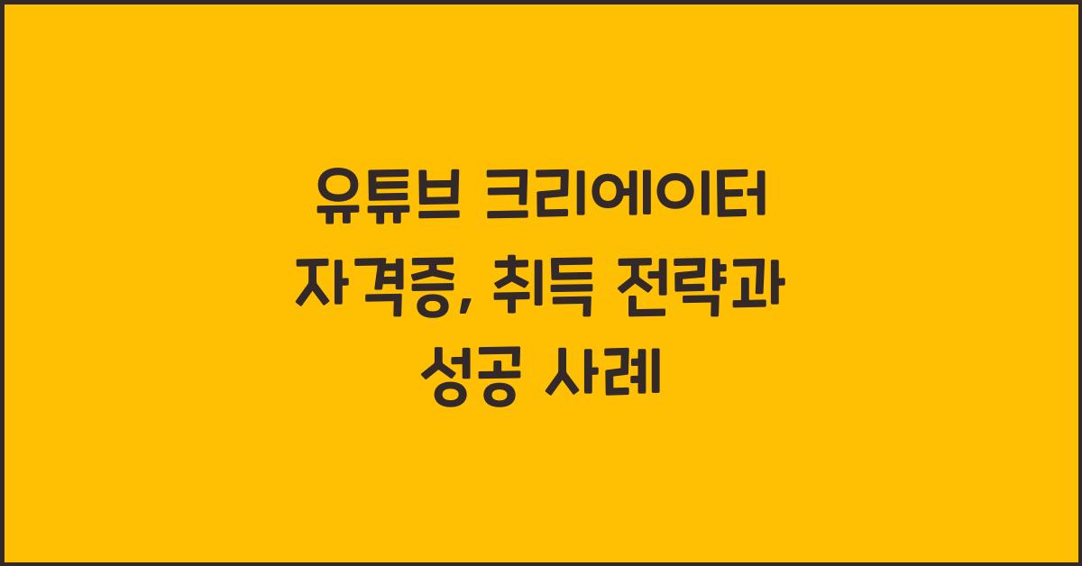 유튜브 크리에이터 자격증