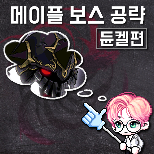 메이플 보스 듄켈 썸네일